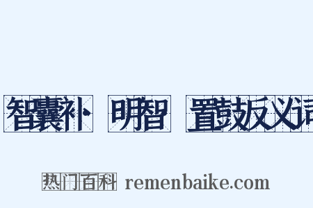 智囊补·明智·置鼓反义词是什么意思的图片